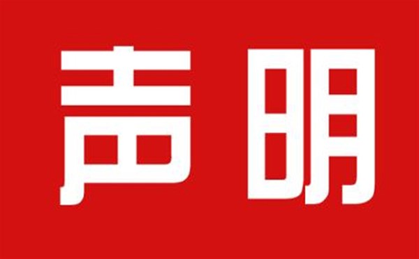 關(guān)于本公司極限化違禁詞的聲明！
